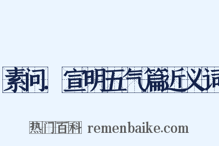 素问．宣明五气篇近义词是什么意思的图片